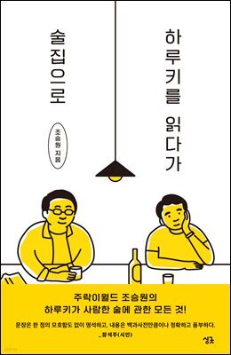 하루키를 읽다가 술집으로