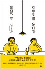 하루키를 읽다가 술집으로
