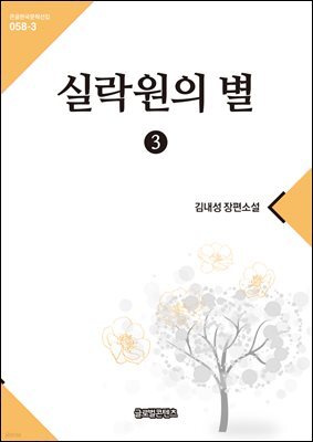실락원의 별 3