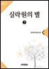 실락원의 별 2