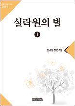 실락원의 별 1