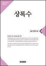 상록수 2