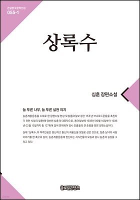 상록수 1