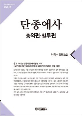 단종애사 2(충의편, 혈루편)