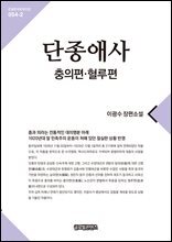 단종애사 2(충의편, 혈루편)