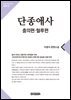 단종애사 2(충의편, 혈루편)