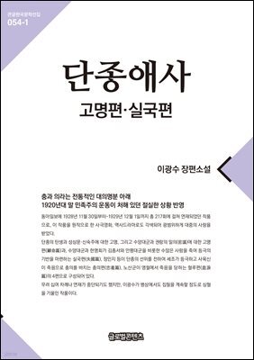 단종애사 1(고명편, 실국편)