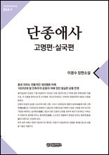 단종애사 1(고명편, 실국편)