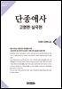 단종애사 1(고명편, 실국편)