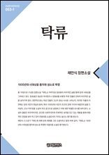 탁류 1