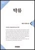 탁류 1