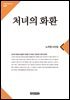 처녀의 화환