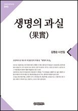 생명의 과실