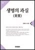 생명의 과실