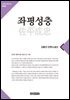 좌평성충