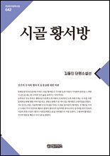 시골 황서방