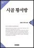시골 황서방