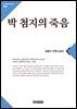 박 첨지의 죽음