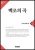 백조의 곡