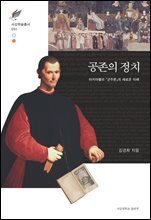 공존의 정치