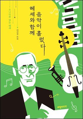 헤세와 함께 음악이 흘렀다