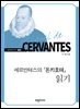 세르반테스의 『돈키호테』 읽기