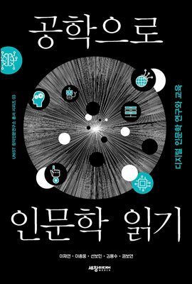 공학으로 인문학 읽기