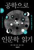 공학으로 인문학 읽기