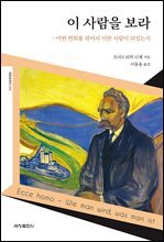 이 사람을 보라