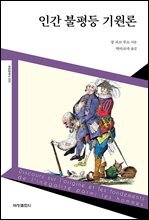 인간 불평등 기원론