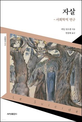 자살 - 사회학적 연구