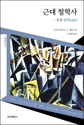 근대 철학사 - 뮌헨 강의(1827)