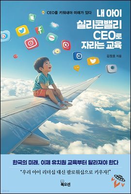 내 아이 실리콘밸리 CEO로 자라는 교육