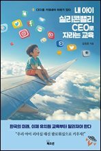 내 아이 실리콘밸리 CEO로 자라는 교육