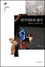 연극이론의 탐구