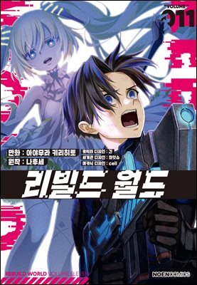 리빌드 월드 11권