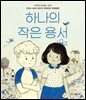 하나의 작은 용서
