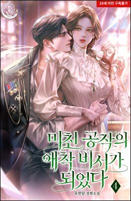 미친 공작의 애착 비서가 되었다 4권