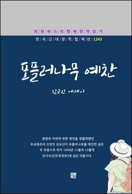 김교신- 포플러나무 예찬