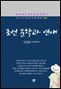 김남천 - 조선 문학과 연애 문제
