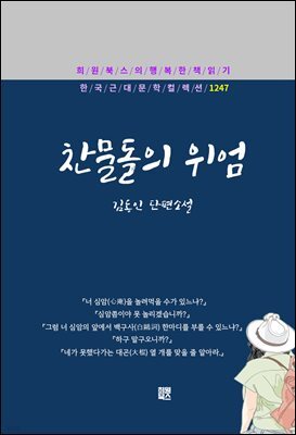 김동인 - 찬물돌의 위엄