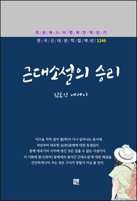 김동인 - 근대소설의 승리