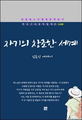 김동인 - 자기의 창조한 세계