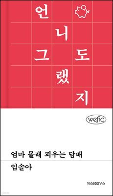 엄마 몰래 피우는 담배