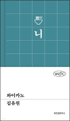 와이카노