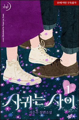 사귀는 사이