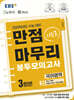 EBS 만점마무리 봉투모의고사 시즌2 국어영역 3회분 (2025년)