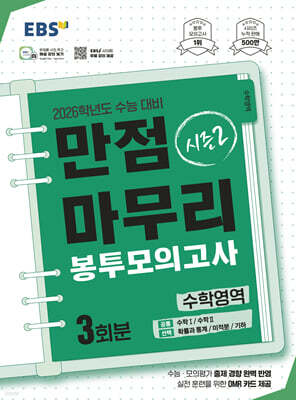 EBS 만점마무리 봉투모의고사 시즌2 수학영역 3회분 (2025년)