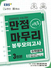 EBS 만점마무리 봉투모의고사 시즌2 수학영역 3회분 (2025년)