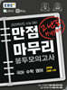 EBS 만점마무리 봉투모의고사 고난도 Hyper (2025년)